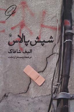 عکس شپش پالاس