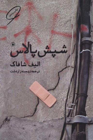 عکس شپش پالاس