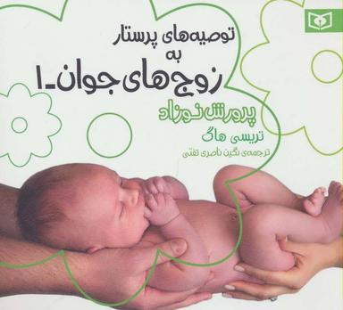 عکس پرورش نوزاد