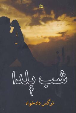 عکس راز شب یلدا
