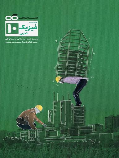 عکس فیزیک دهم رشته تجربی تست