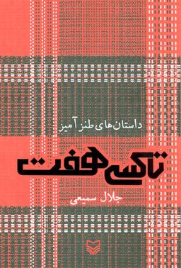 عکس تاکسی هفت