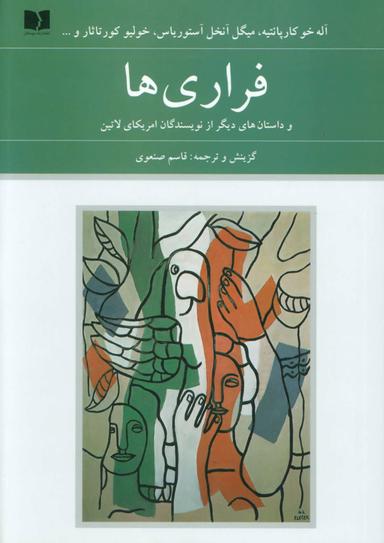 عکس فراری‌ها و داستان‌های دیگر از نویسندگان آمریکای لاتین
