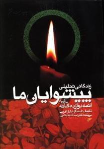 عکس زندگانی تحلیلی پیشوایان ما ائمه دوازده‌گانه(ع)