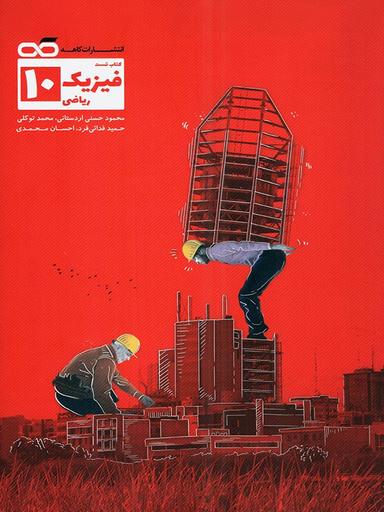 عکس فیزیک دهم رشته ریاضی تست