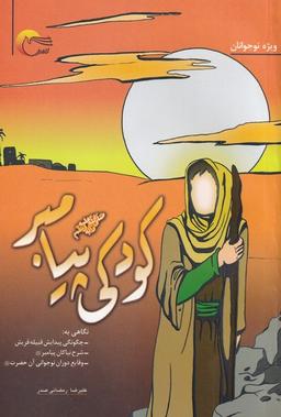 عکس کودکی پیامبر صلی‌الله‌علیه و آله و سلم