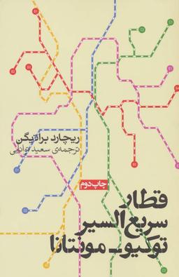 عکس قطار سریع‌السیر توکیو- مونتانا