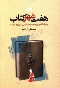 عکس هفت شهر کتاب