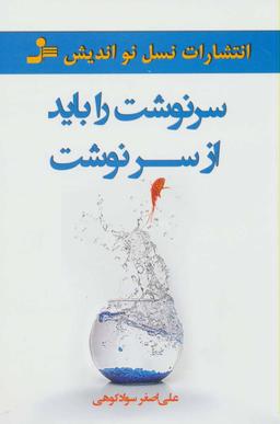 عکس سرنوشت را باید از سر نوشت