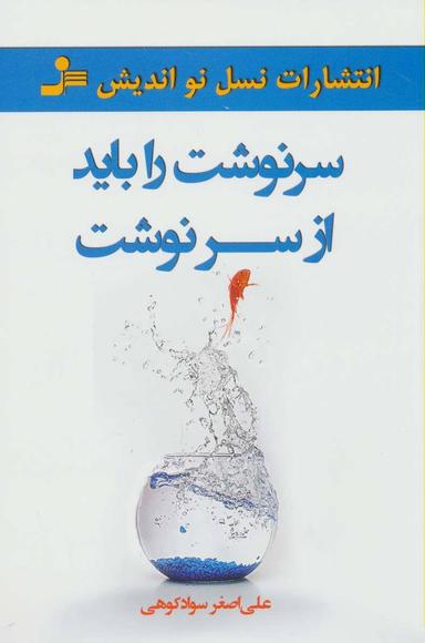 عکس سرنوشت را باید از سر نوشت