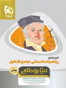عکس تیپ بندی ریاضی جامع کنکور رشته انسانی مینی میکرو طلایی گاج