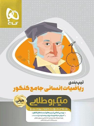 عکس تیپ بندی ریاضی جامع کنکور رشته انسانی مینی میکرو طلایی گاج