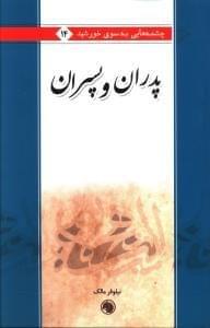 عکس پدران و پسران