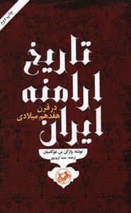 عکس تاریخ ارامنه ایران در قرن هفدهم میلادی