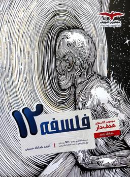 عکس فلسفه دوازدهم انسانی مشاوران آموزش