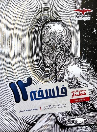 عکس فلسفه دوازدهم انسانی مشاوران آموزش