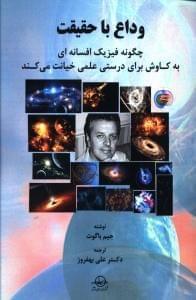 عکس وداع با حقیقت