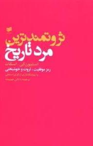 عکس ثروتمندترین مرد تاریخ
