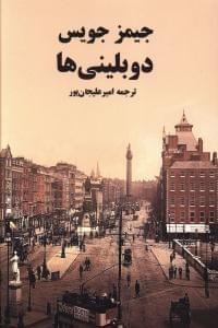 عکس دوبلینی‌ها