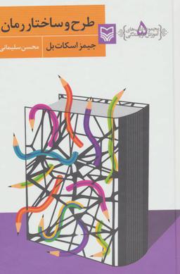 عکس طرح و ساختار رمان