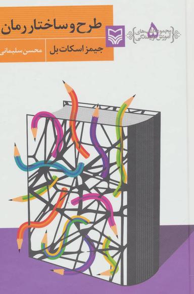 عکس طرح و ساختار رمان