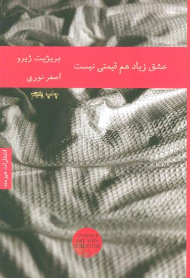 عکس عشق زیاد هم قیمتی نیست