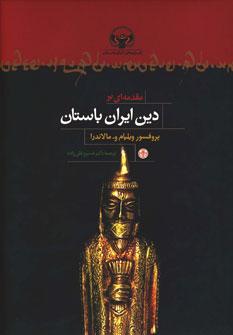 عکس مقدمه‌ای بر دین ایران باستان