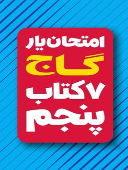 عکس امتحان یار و دروس سال پنجم ابتدایی