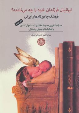 عکس ایرانیان فرزندان خود را چه می‌نامند