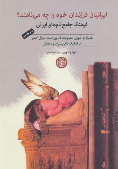 عکس ایرانیان فرزندان خود را چه می‌نامند