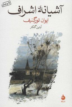 عکس آشیانهٔ اشراف