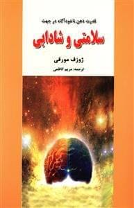 عکس قدرت ذهن ناخودآگاه در جهت سلامتی و شادابی