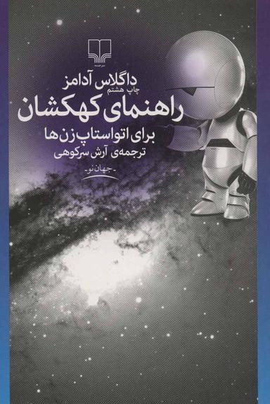 عکس راهنمای کهکشان برای اتواستاپ‌زن‌ها