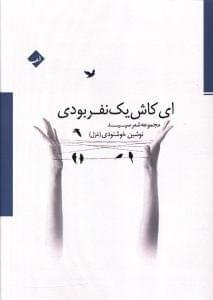 عکس ای کاش یک نفر بودی
