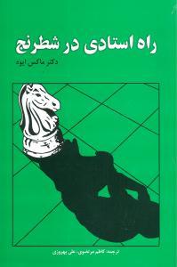 عکس راه استادی در شطرنج
