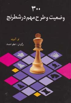 عکس ۳۰۰ وضعیت و طرح مهم در شطرنج