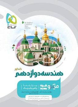 عکس هندسه دوازدهم کنکور میکرو گاج