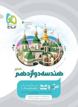 عکس هندسه دوازدهم کنکور میکرو گاج