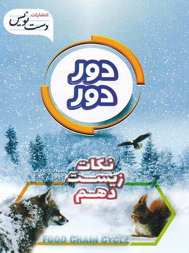 عکس نکات زیست شناسی دهم