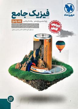 عکس فیزیک پایه کنکور رشته ریاضی جلد دوم مهروماه