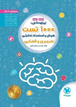 عکس ۱۰۰۰ تست استعداد تحلیلی تیزهوشان ششم و نهم مهروماه