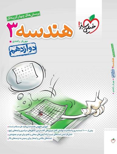 عکس هندسه دوازدهم تست خیلی سبز