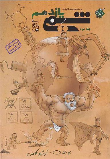 عکس شیمی یازدهم تست مبتکران (جلد دوم)