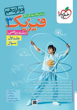 عکس فیزیک دوازدهم ریاضی تست خیلی سبز (جلد اول)