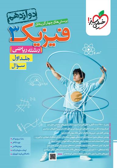 عکس فیزیک دوازدهم ریاضی تست خیلی سبز (جلد اول)