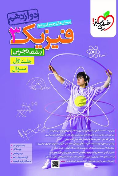 عکس فیزیک دوازدهم تجربی خیلی سبز (جلد اول)