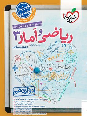 عکس ریاضی و آمار تست دوازدهم انسانی خیلی سبز