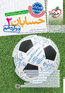 عکس حسابان دوازدهم تست خیلی سبز