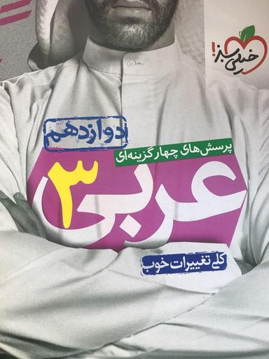 عکس عربی دوازدهم تست خیلی سبز