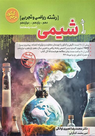 عکس شیمی جامع ریاضی و تجربی مرجع کنکور کاگو